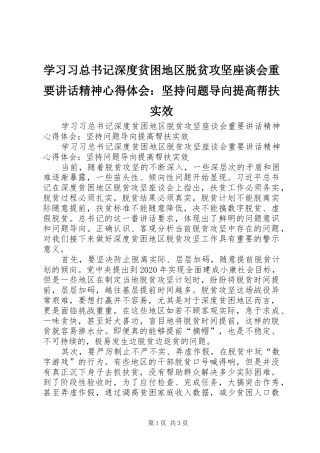 学习习总书记深度贫困地区脱贫攻坚座谈会重要讲话精神心得体会：坚持问题导向提高帮扶实效