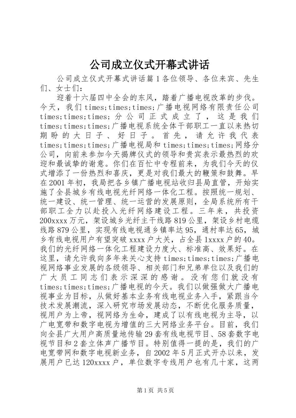 公司成立仪式开幕式讲话_第1页