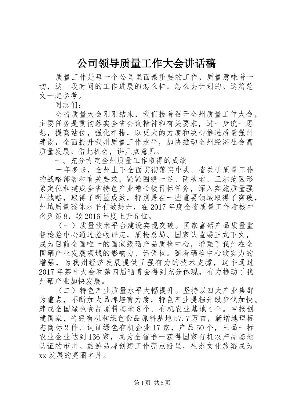 公司领导质量工作大会讲话稿_第1页