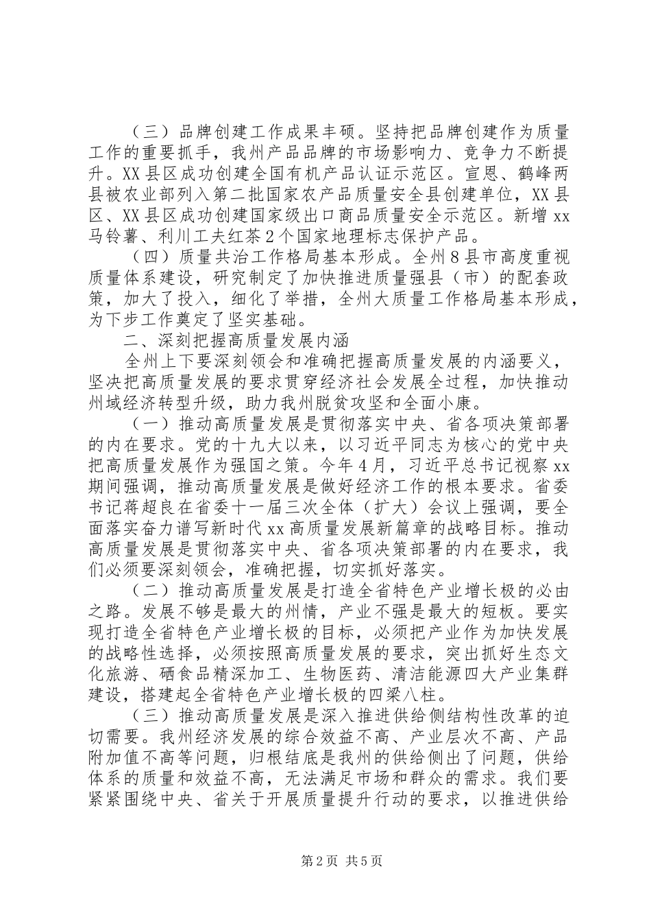 公司领导质量工作大会讲话稿_第2页