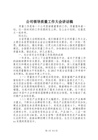 公司领导质量工作大会讲话稿