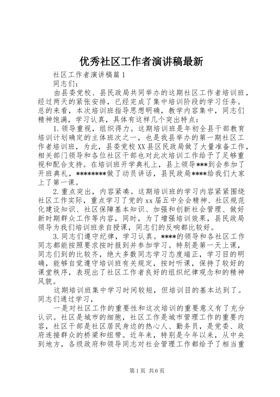 优秀社区工作者演讲稿最新_第1页