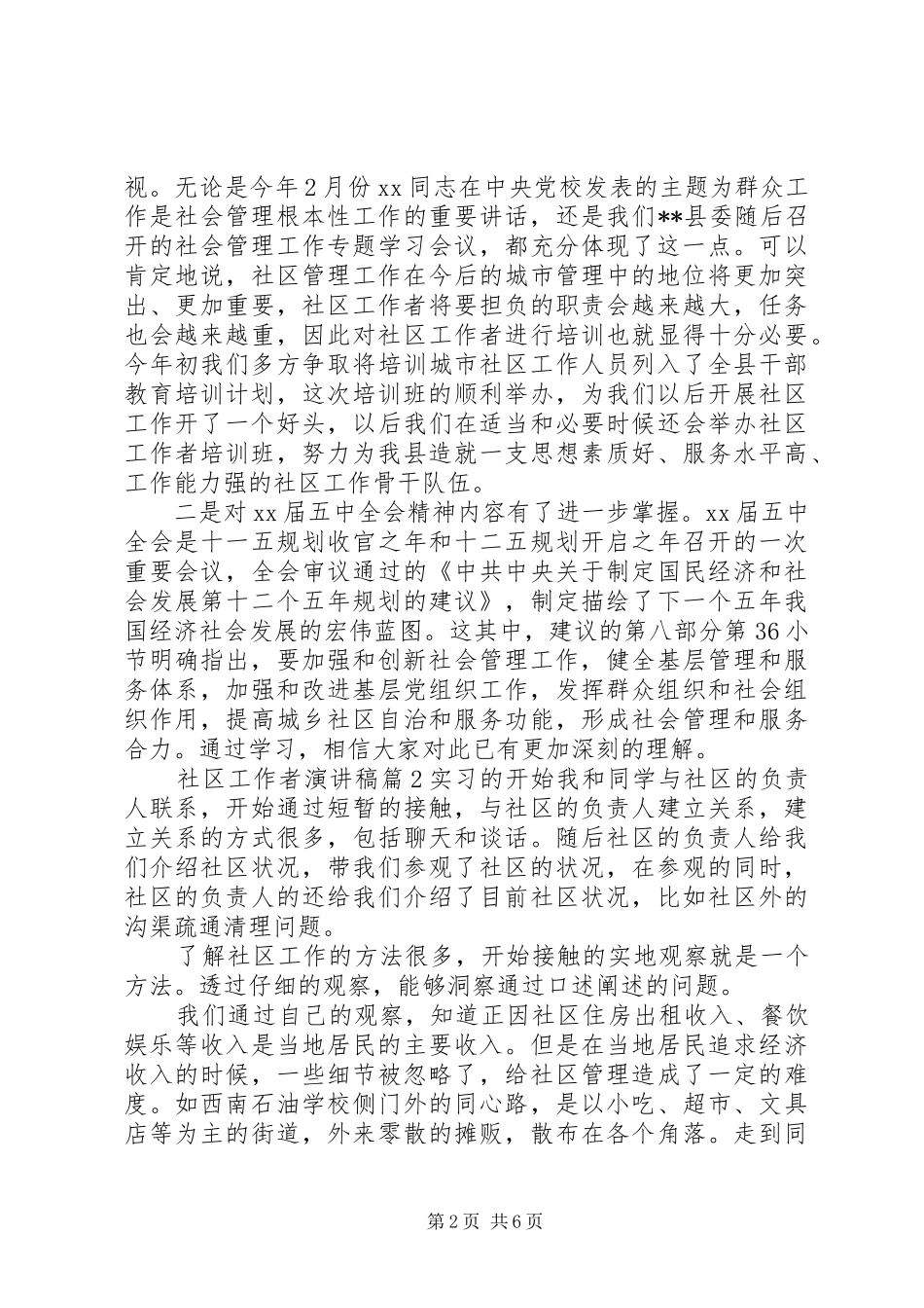 优秀社区工作者演讲稿最新_第2页