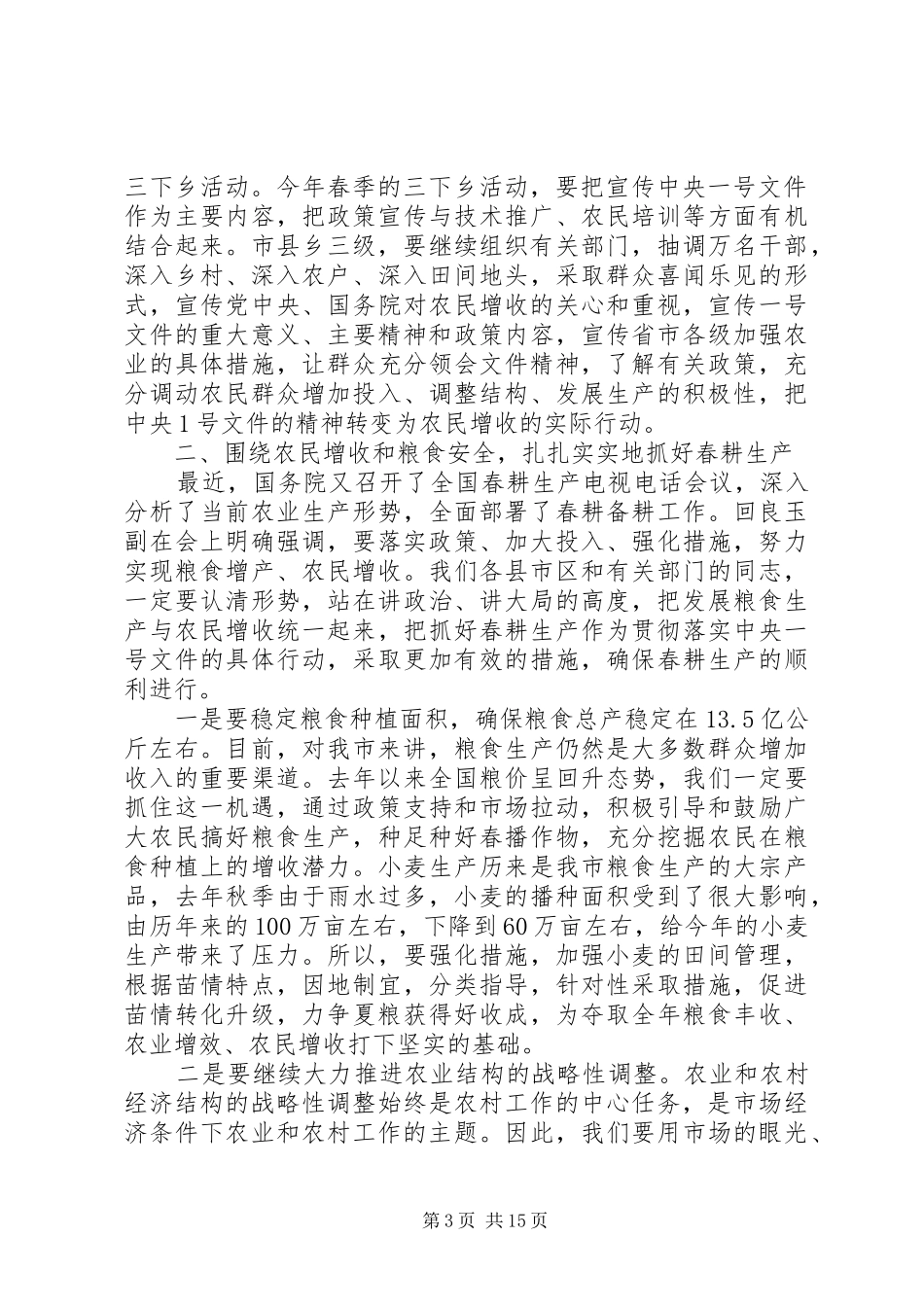 政府农村工作会议讲话_第3页