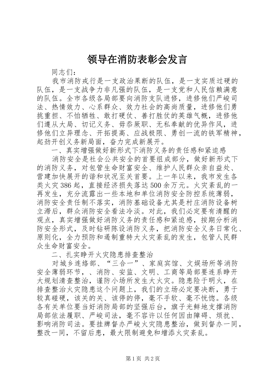 领导在消防表彰会发言_第1页