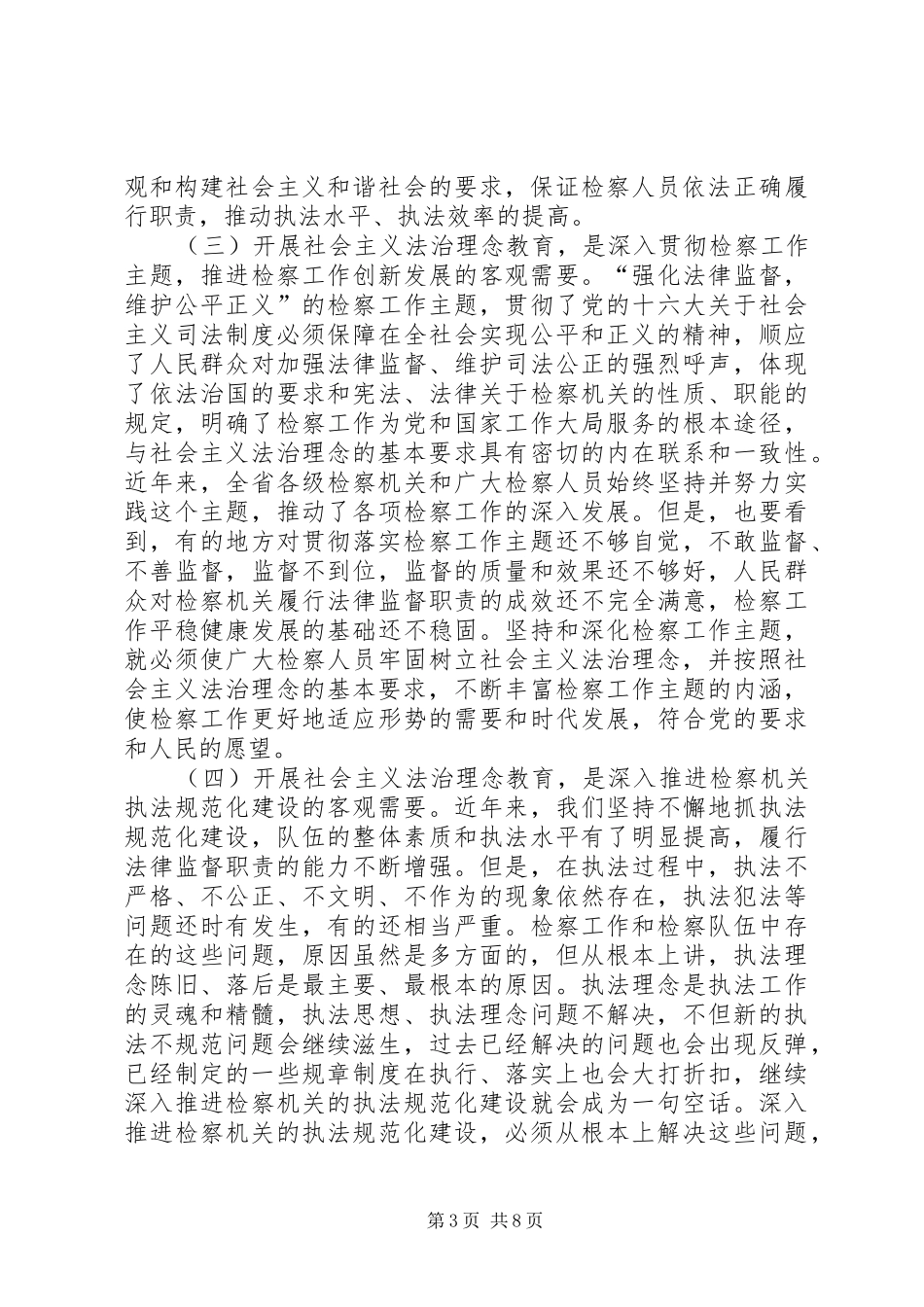 在全市检察机关开展社会主义法治理念教育活动动员会上的讲话—范_第3页