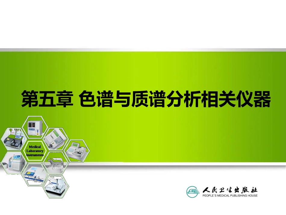 检验仪器分析 第五章  色谱与质谱分析相关仪器_第1页