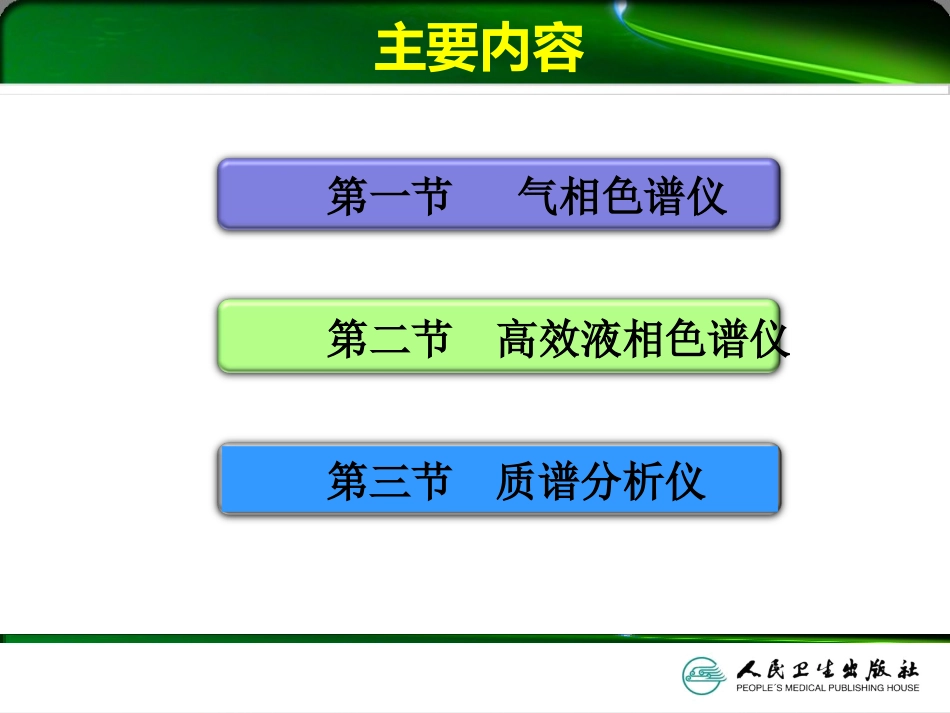 检验仪器分析 第五章  色谱与质谱分析相关仪器_第2页