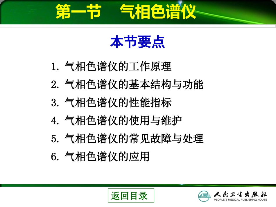 检验仪器分析 第五章  色谱与质谱分析相关仪器_第3页