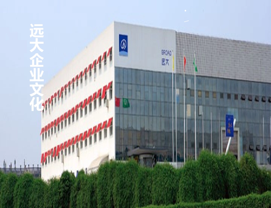 远大企业文化_第1页