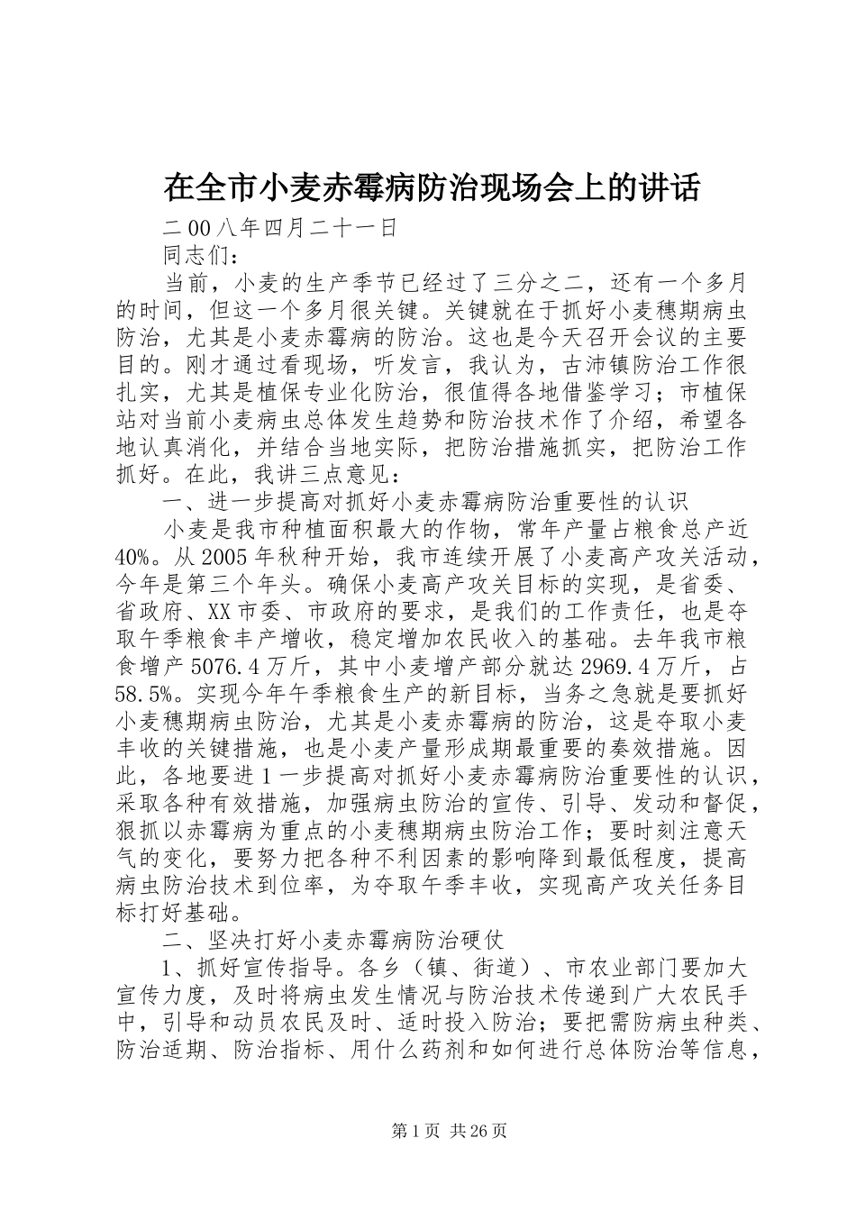 在全市小麦赤霉病防治现场会上的讲话_第1页