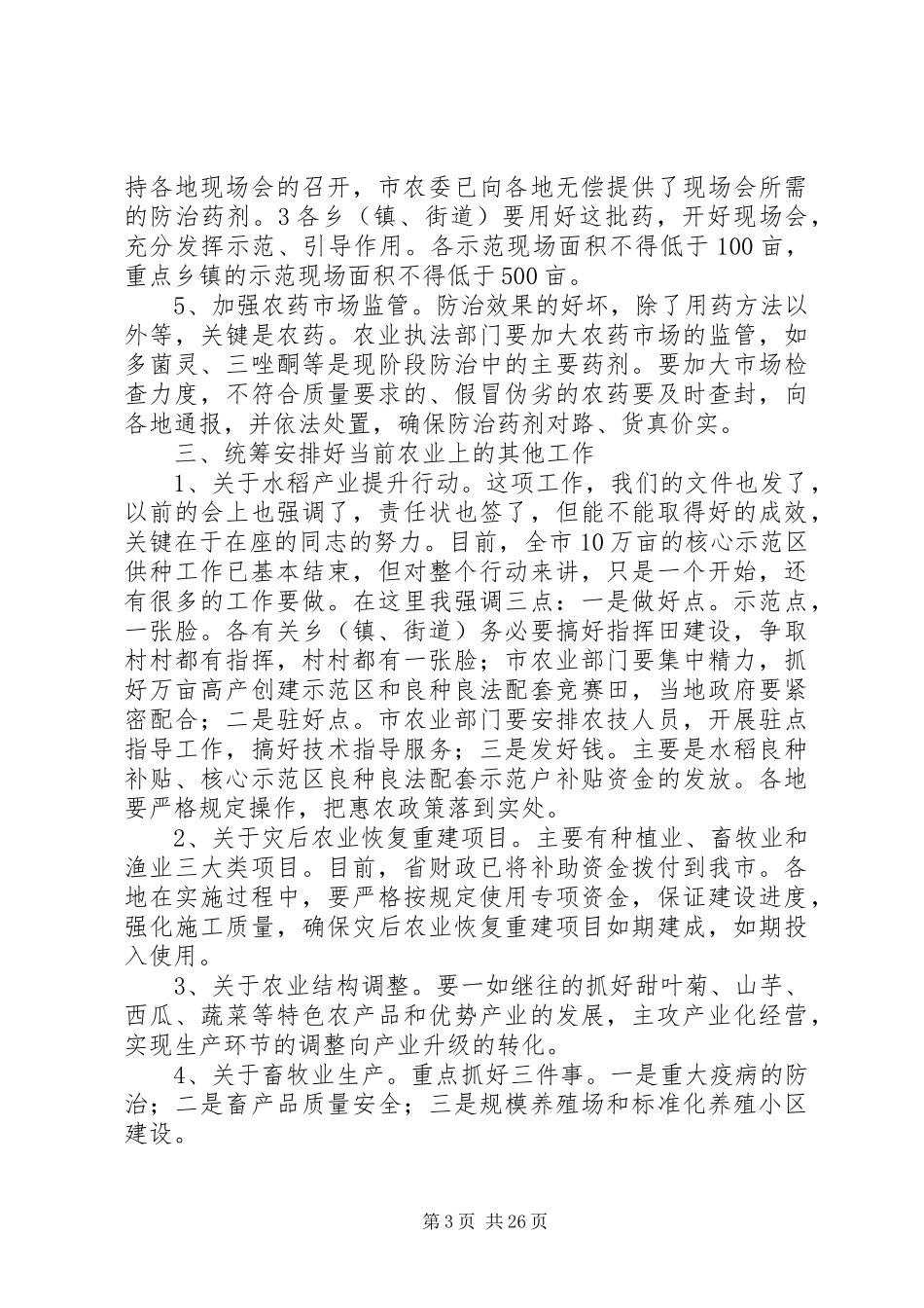 在全市小麦赤霉病防治现场会上的讲话_第3页