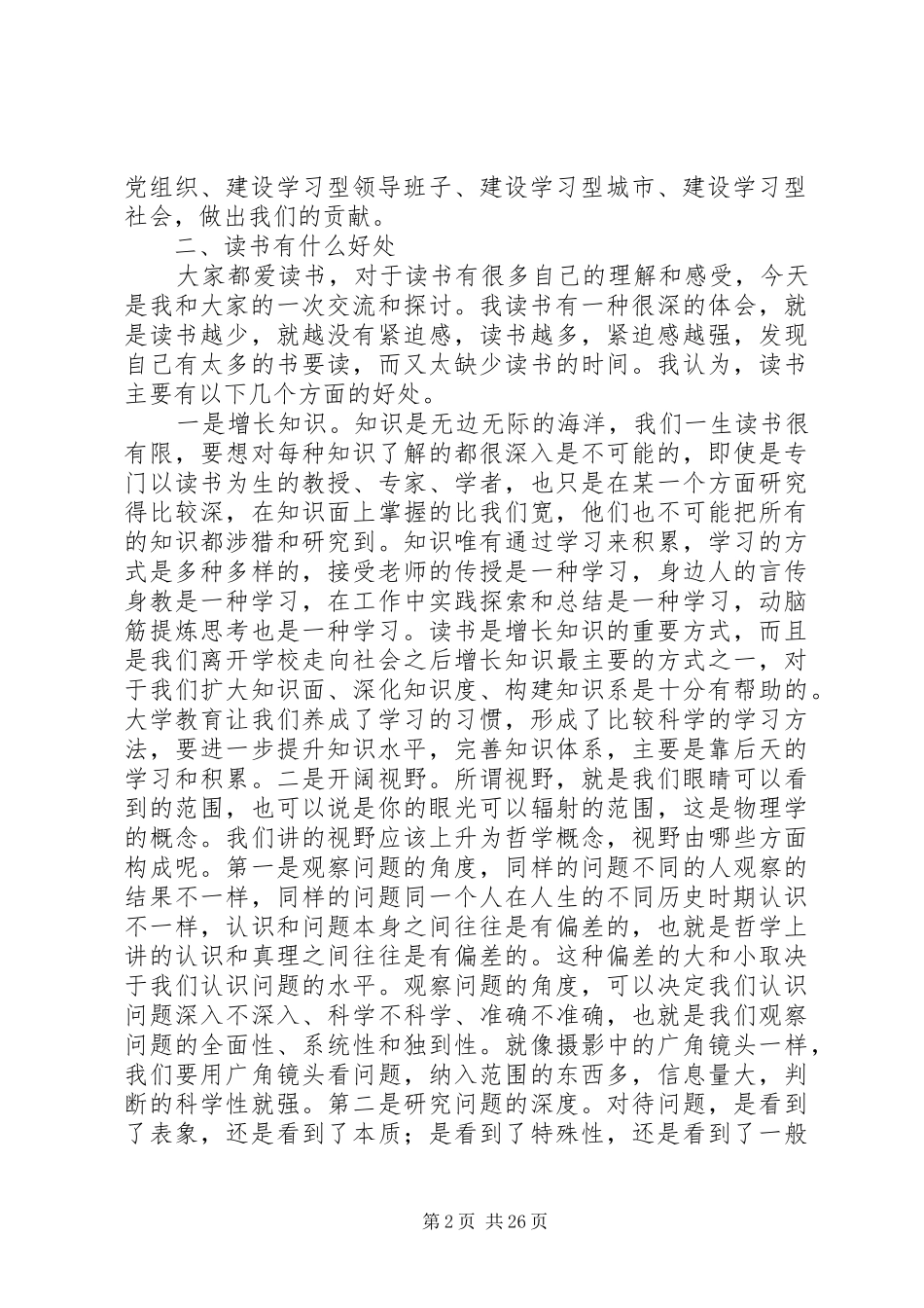 夏锡璠同志在全市党政领导干部专题读书班开班仪式上的讲话_第2页