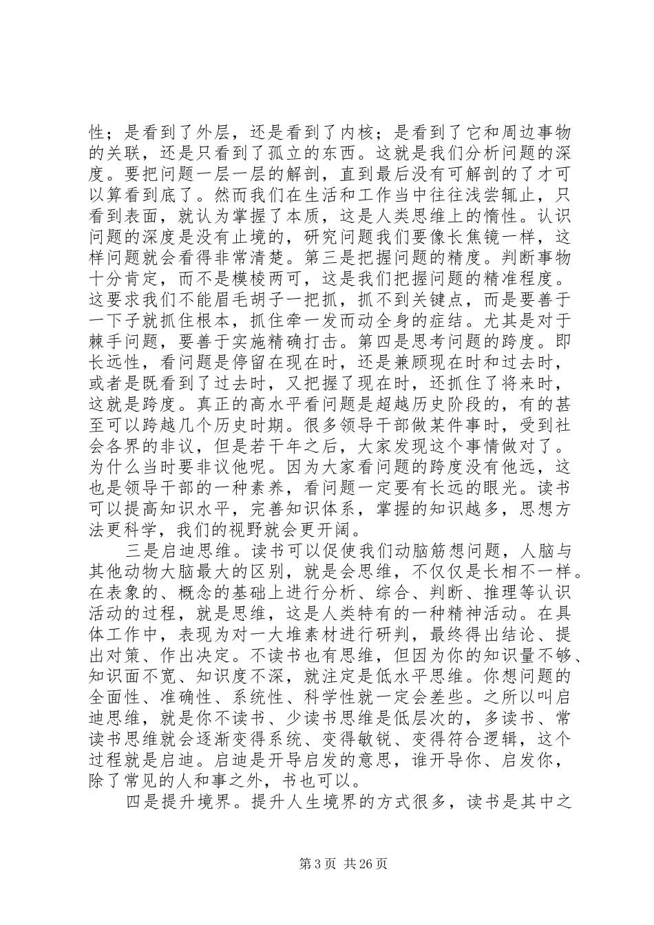 夏锡璠同志在全市党政领导干部专题读书班开班仪式上的讲话_第3页