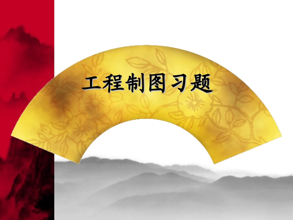 机械制图习题集-附带答案_第1页