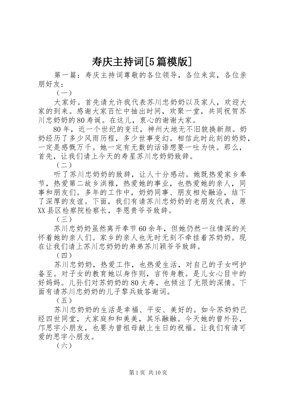 寿庆主持词[5篇模版]_第1页