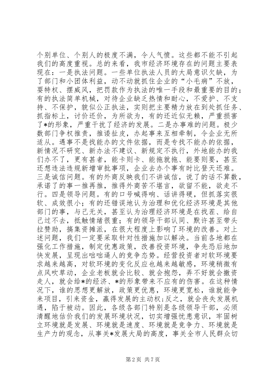 环境经济监察讲话_第2页