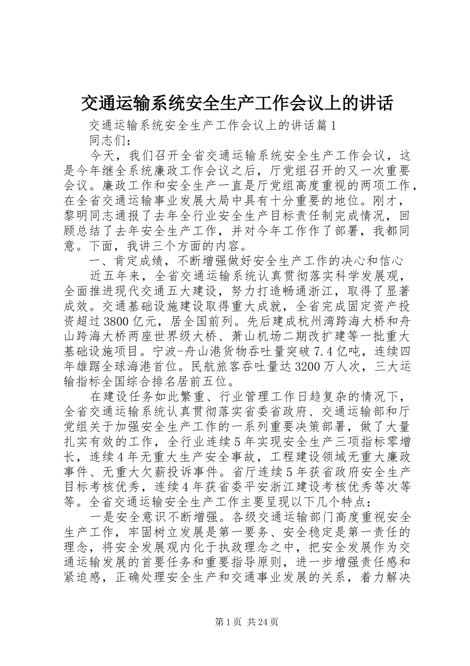 交通运输系统安全生产工作会议上的讲话_第1页