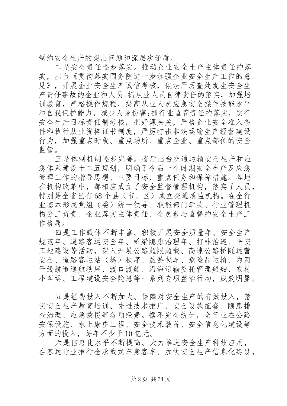 交通运输系统安全生产工作会议上的讲话_第2页