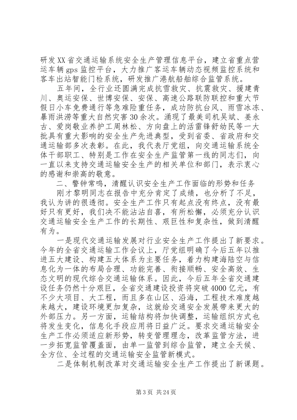 交通运输系统安全生产工作会议上的讲话_第3页