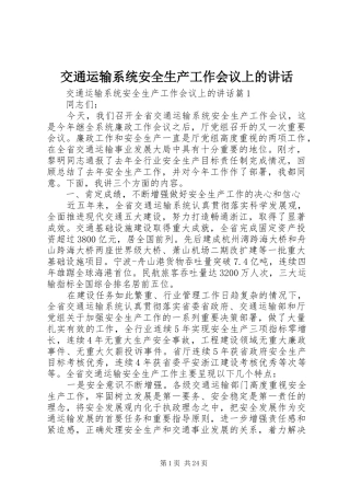交通运输系统安全生产工作会议上的讲话
