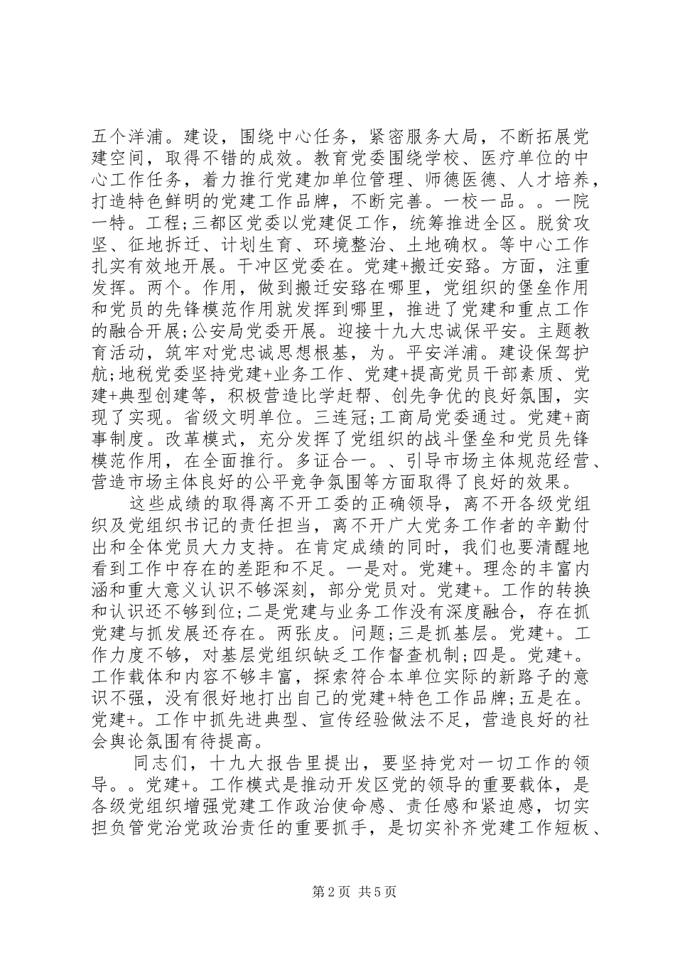 在开发区“党建+”工作经验交流会上的讲话_第2页