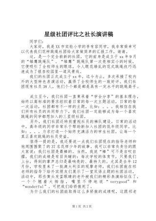 星级社团评比之社长演讲稿