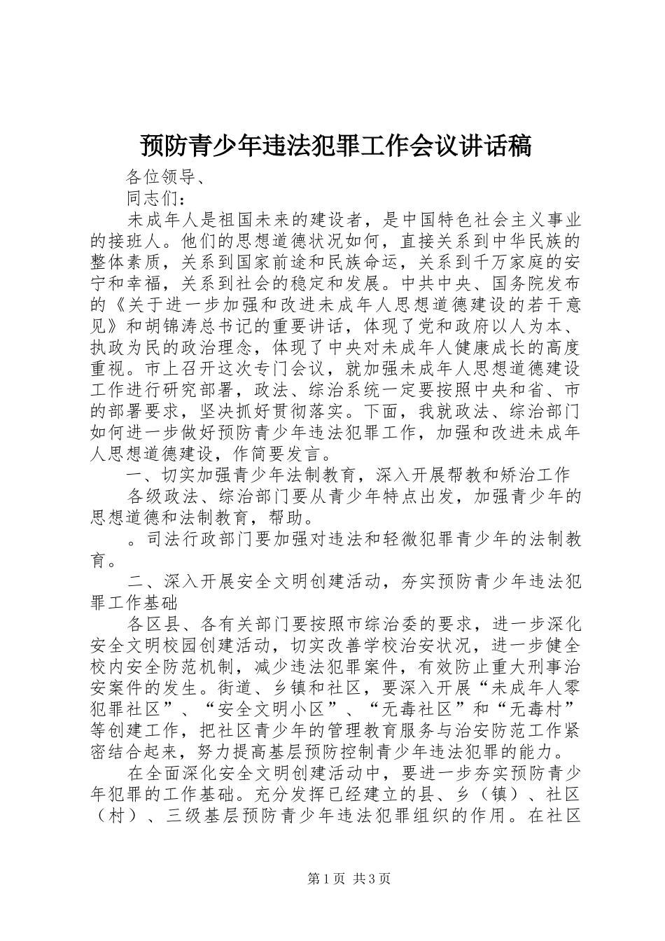 预防青少年违法犯罪工作会议讲话稿_第1页