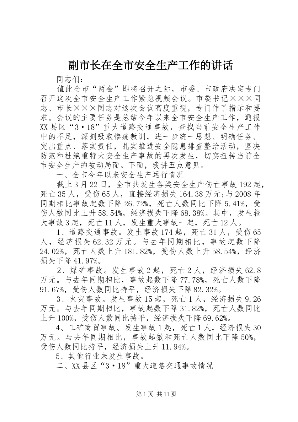 副市长在全市安全生产工作的讲话_第1页