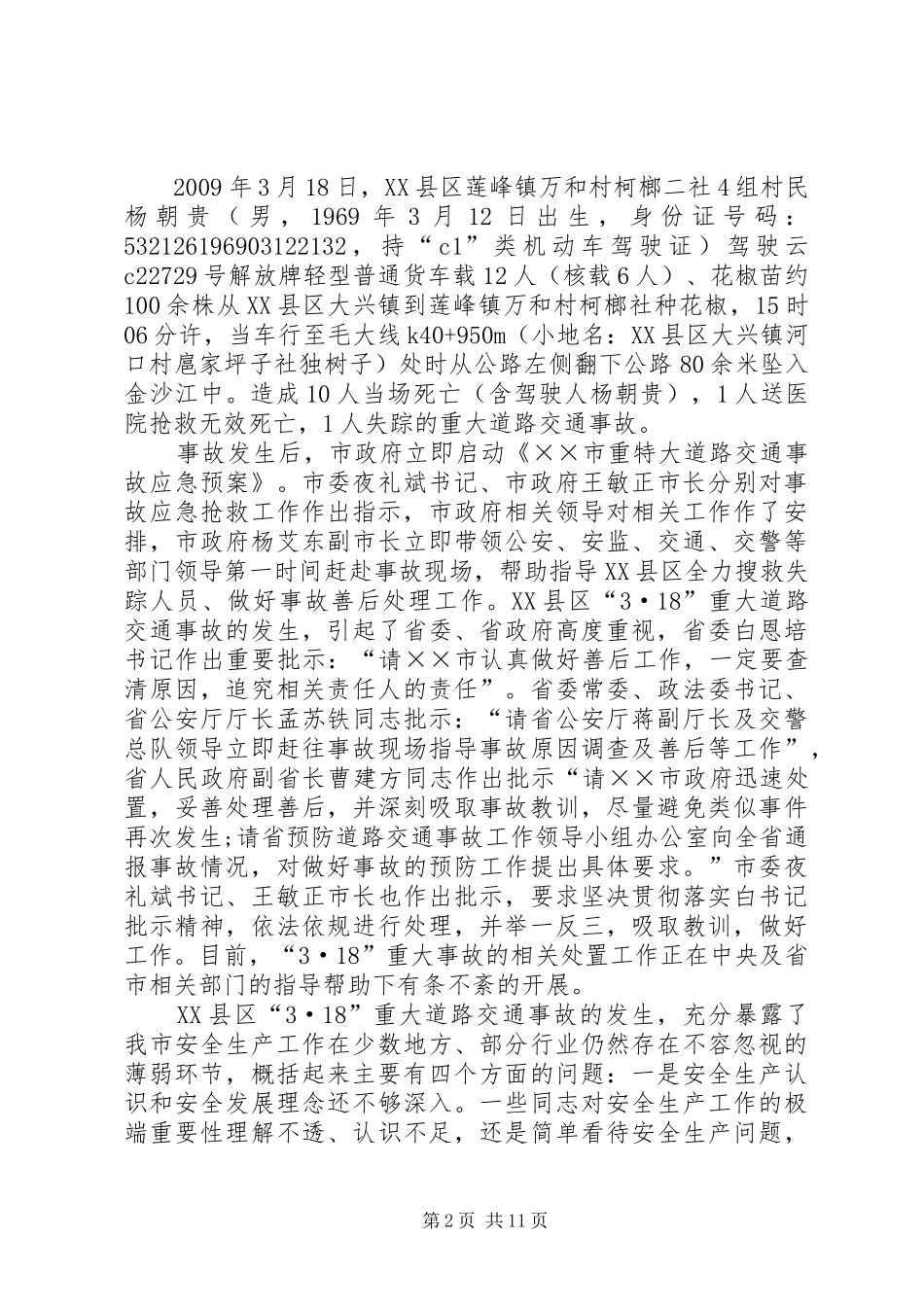 副市长在全市安全生产工作的讲话_第2页