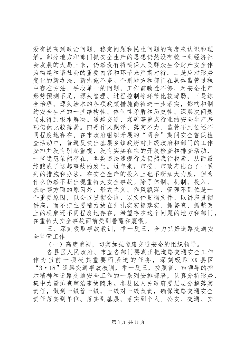 副市长在全市安全生产工作的讲话_第3页