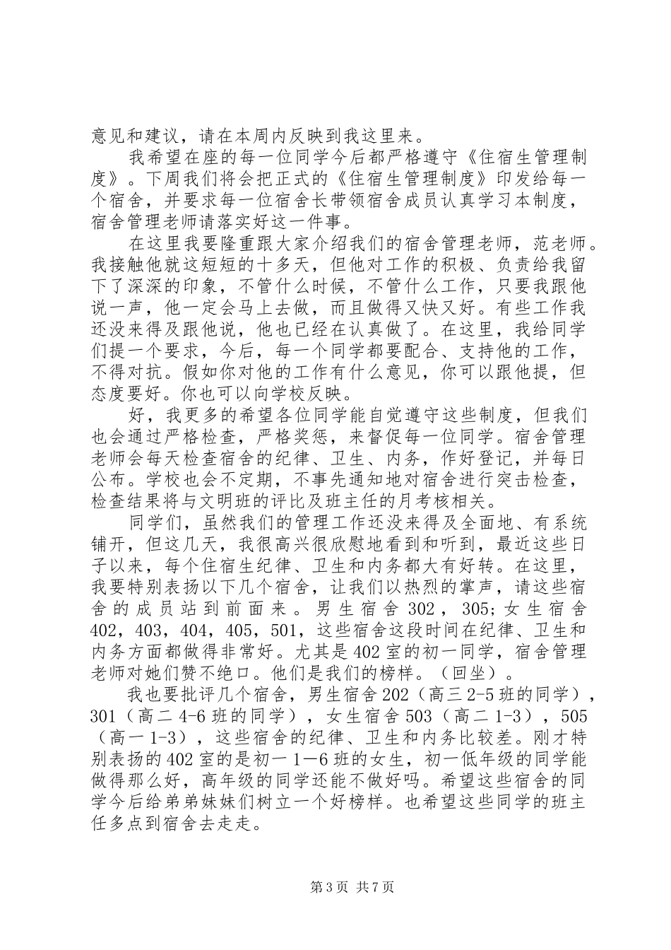 寄宿生会议上的讲话稿_第3页