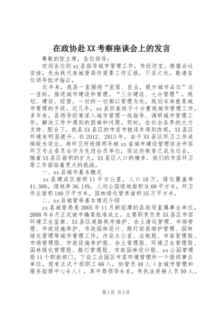在政协赴XX考察座谈会上的发言