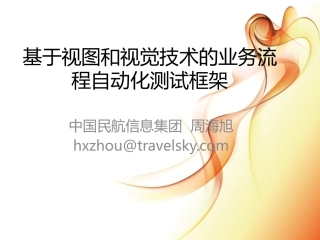 基于视图和视觉技术的业务流程自动化测试框架
