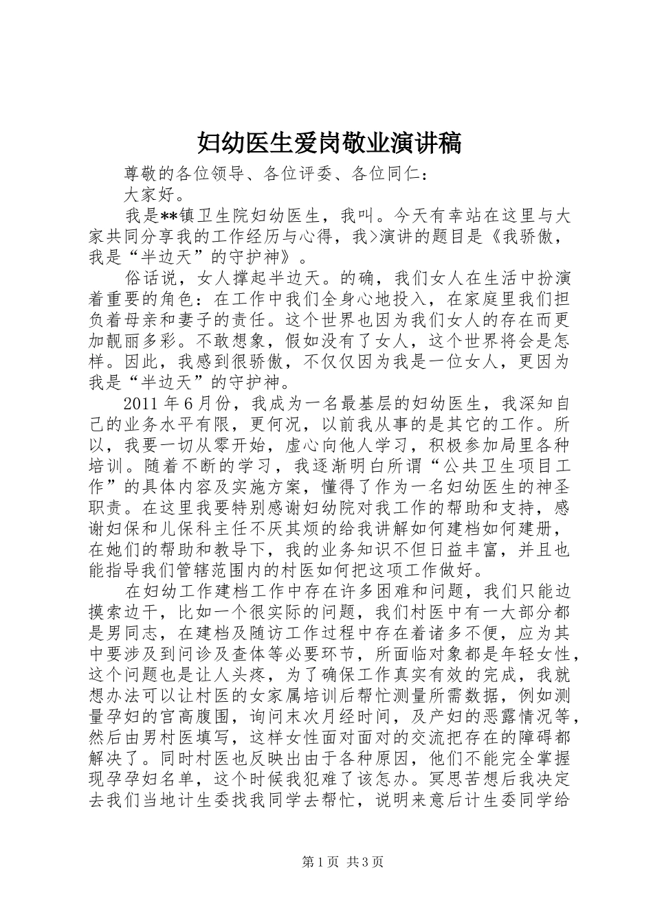 妇幼医生爱岗敬业演讲稿_第1页