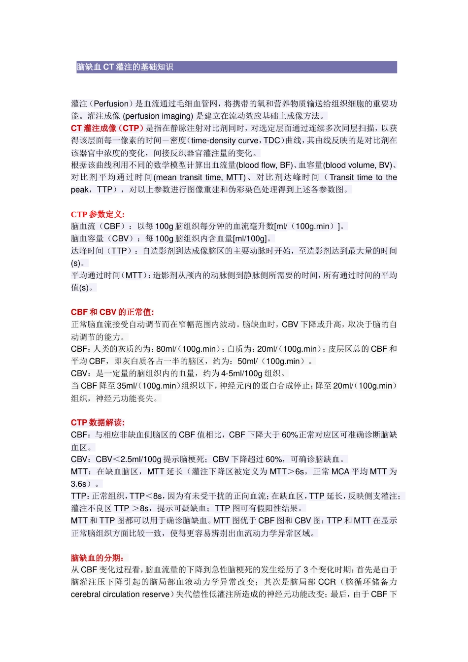 脑缺血CT灌注基础知识_第1页