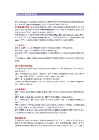 脑缺血CT灌注基础知识