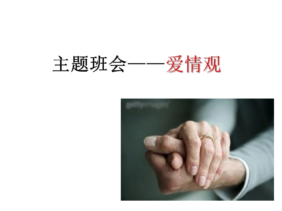 主题班会-中学生爱情观_第1页