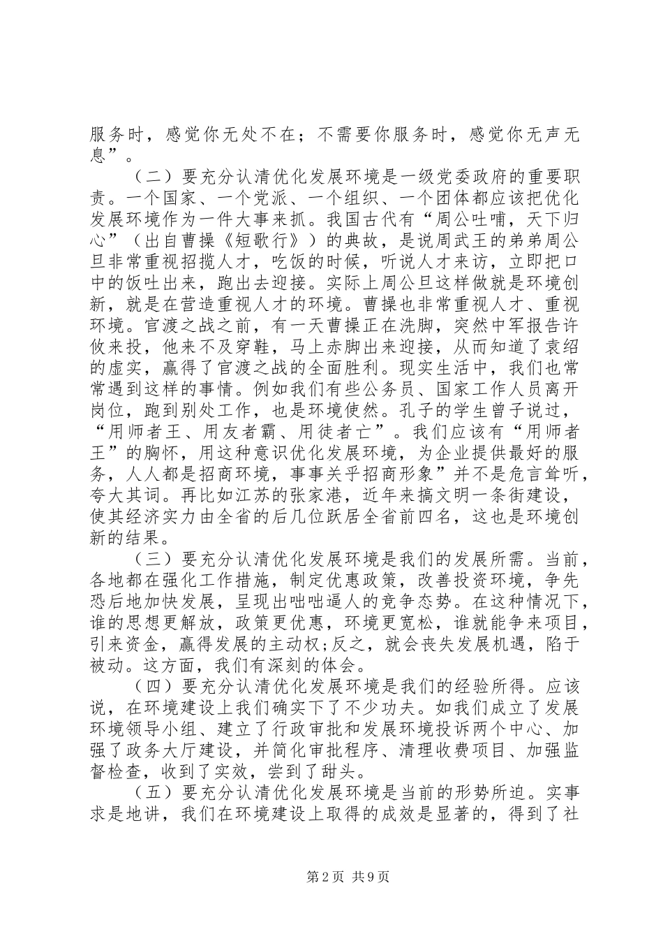 优化发展环境暨行风建设工作会议上的讲话_第2页