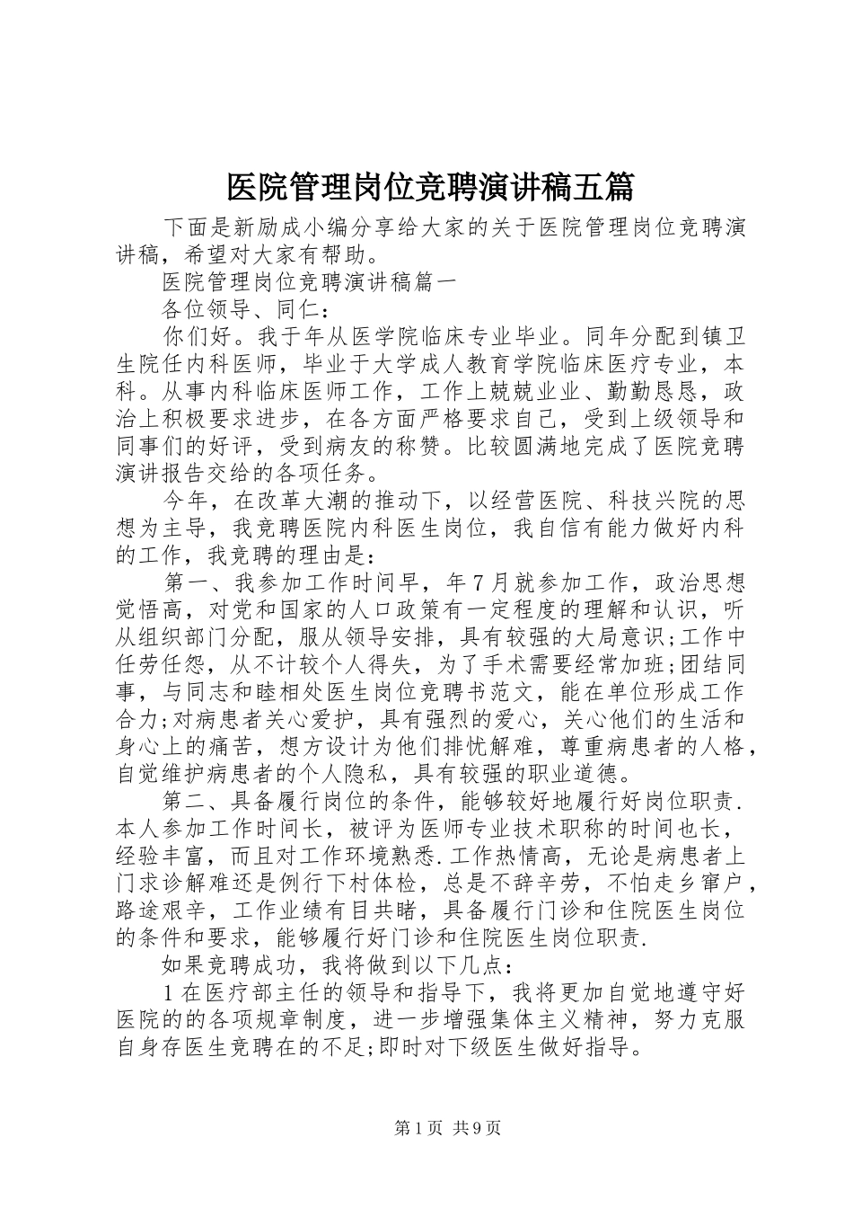 医院管理岗位竞聘演讲稿五篇_第1页
