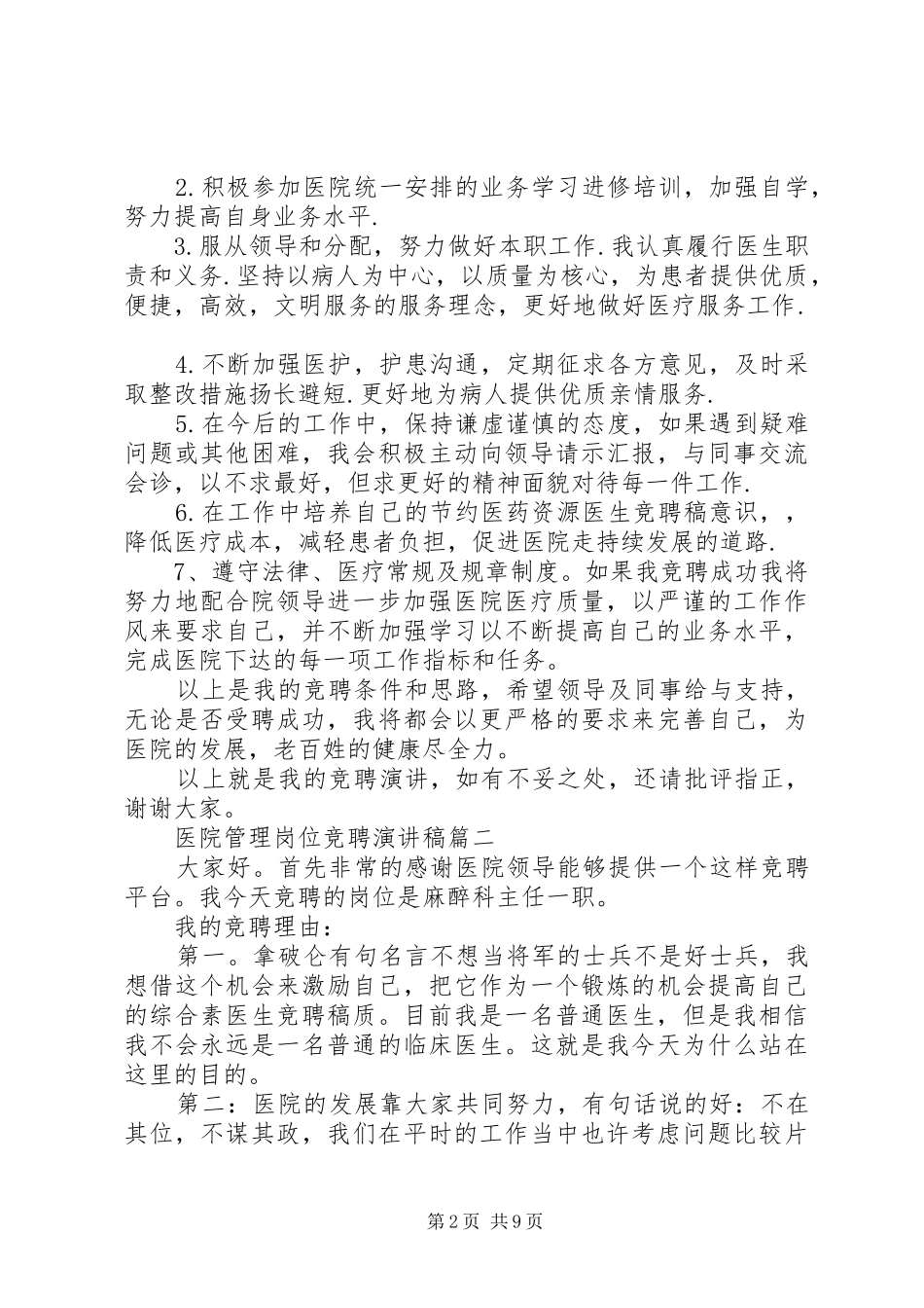 医院管理岗位竞聘演讲稿五篇_第2页