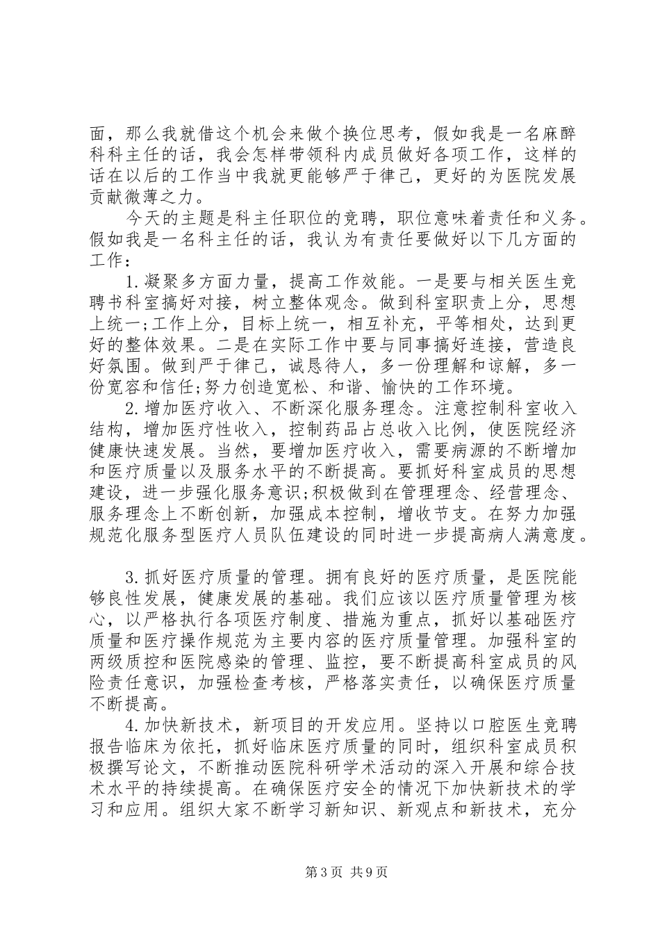 医院管理岗位竞聘演讲稿五篇_第3页