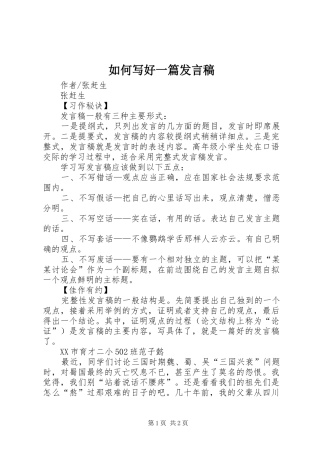 如何写好一篇发言稿