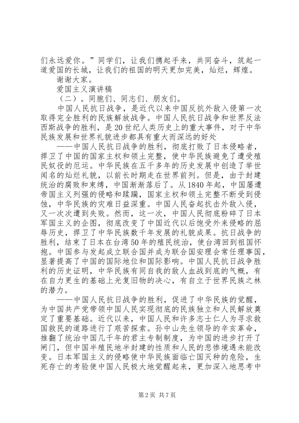 爱国主义演讲稿模板_第2页