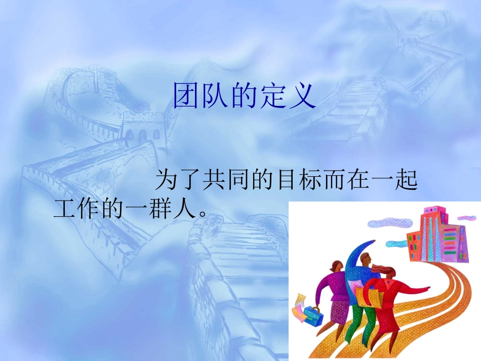 团队合作和沟通-_第2页