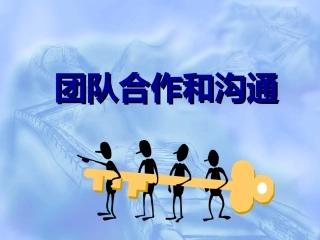 团队合作和沟通-