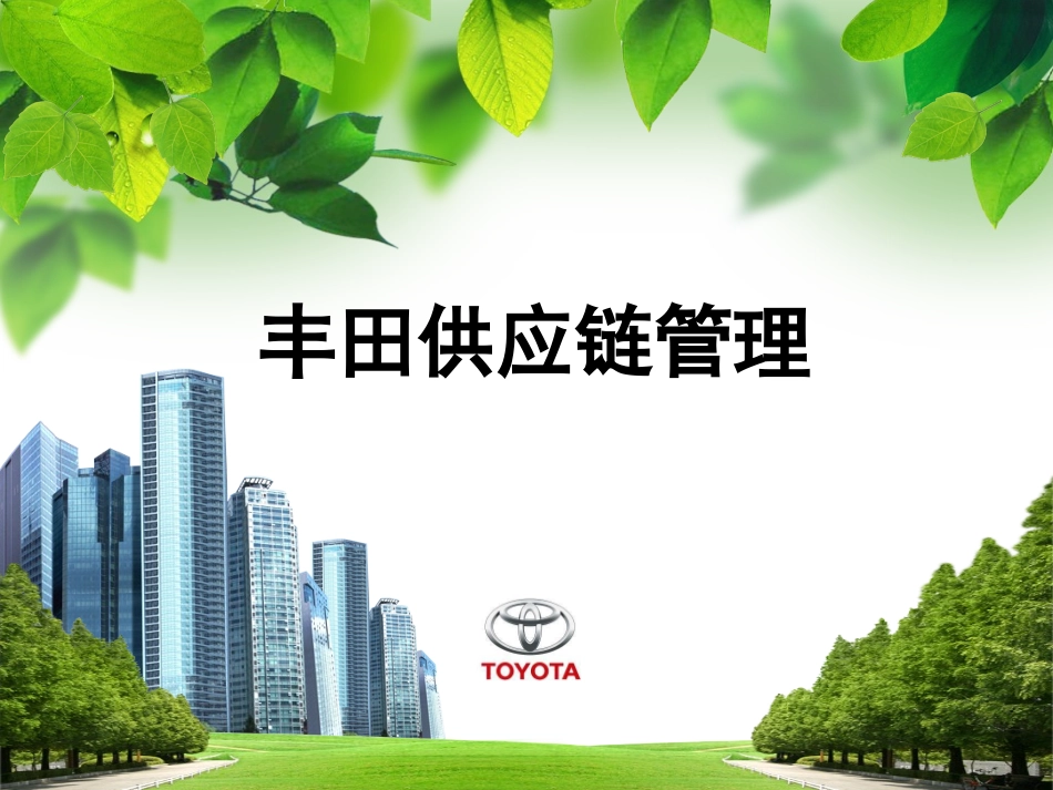 丰田供应链管理_第1页