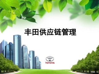 丰田供应链管理