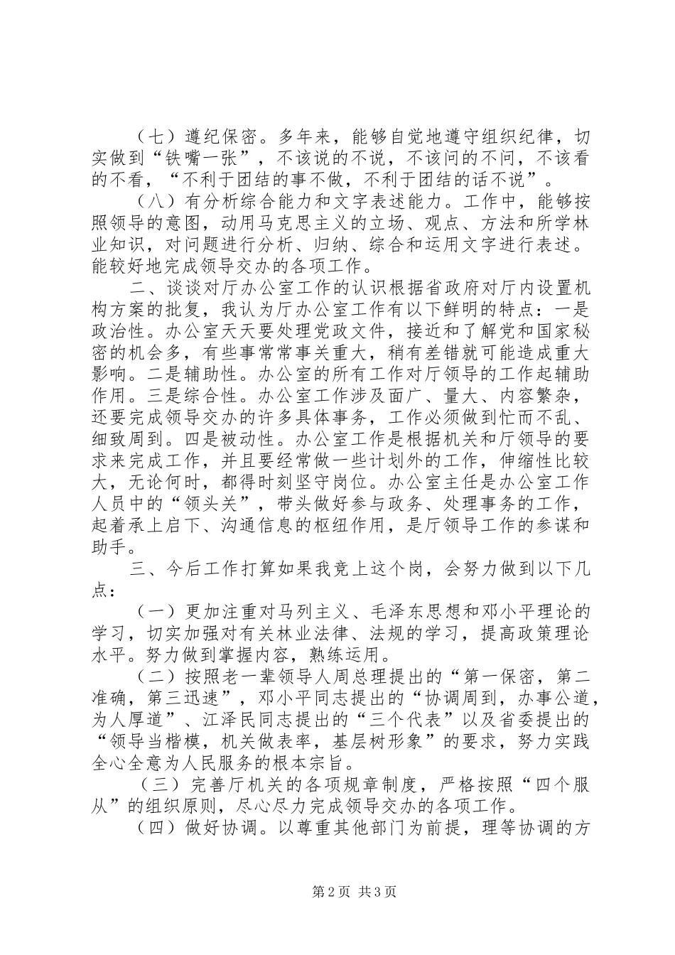 厅级办公室副主任竞岗演讲辞竞职演讲_第2页