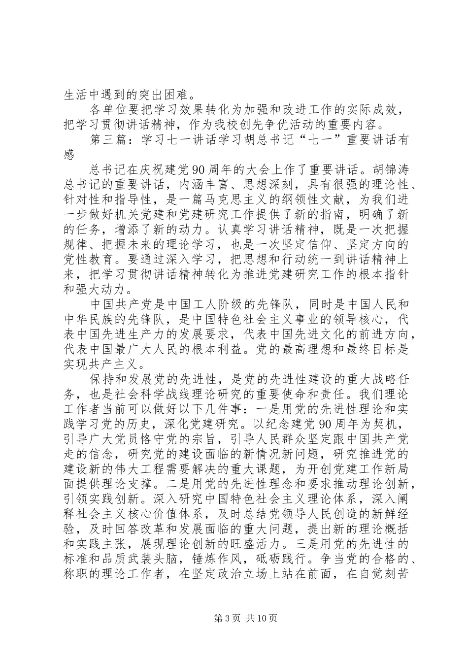 学习七一讲话通讯稿_第3页